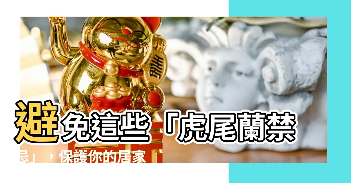 【虎尾蘭禁忌】避免這些「虎尾蘭禁忌」，保護你的居家風水和財運