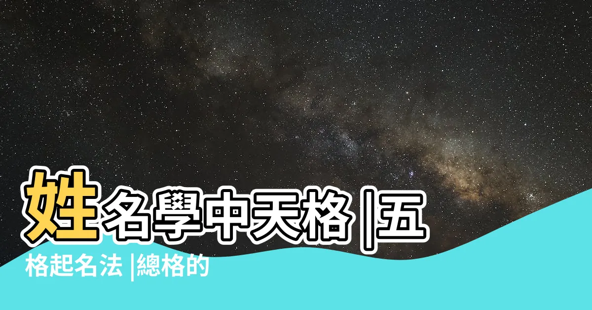 【天格地格人格總格】姓名學中天格 |五格起名法 |總格的計算方法和意義是 |