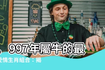 【1997 年 生肖】1997年屬牛的最佳愛情生肖組合：揭開你的姻緣天機