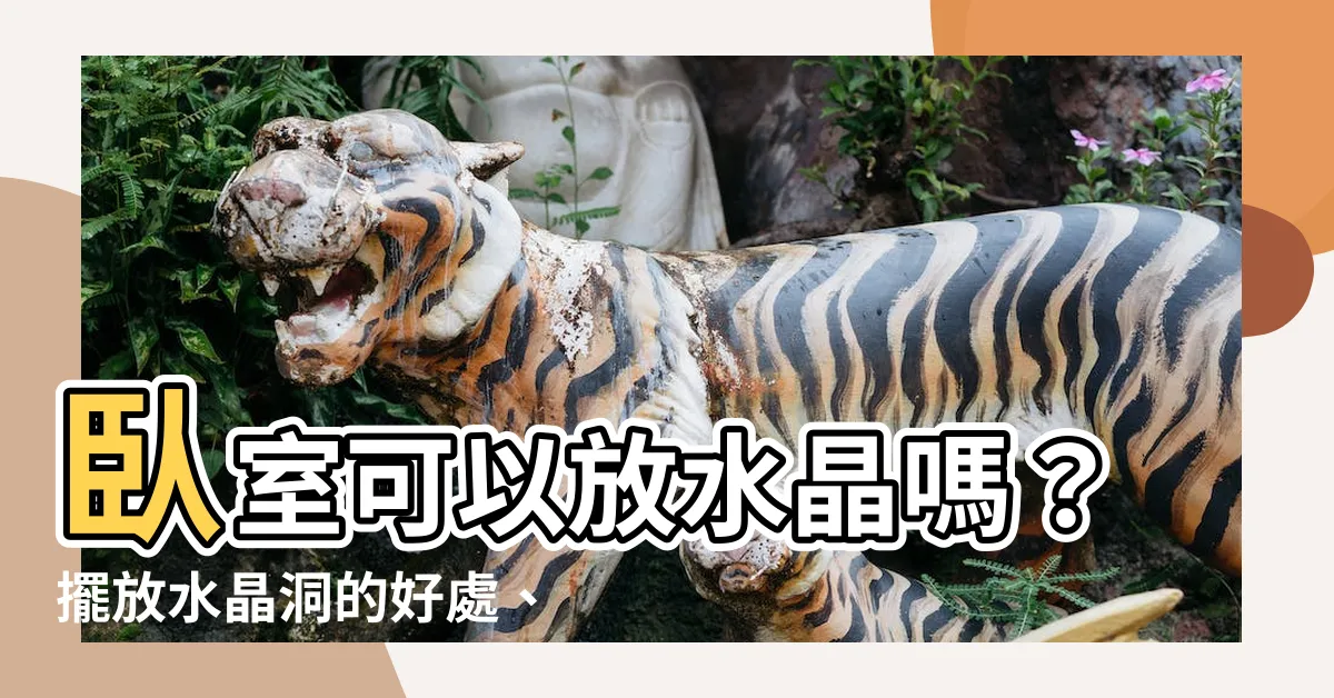 【卧室可以放水晶嗎】卧室可以放水晶嗎？擺放水晶洞的好處、注意宜忌大公開
