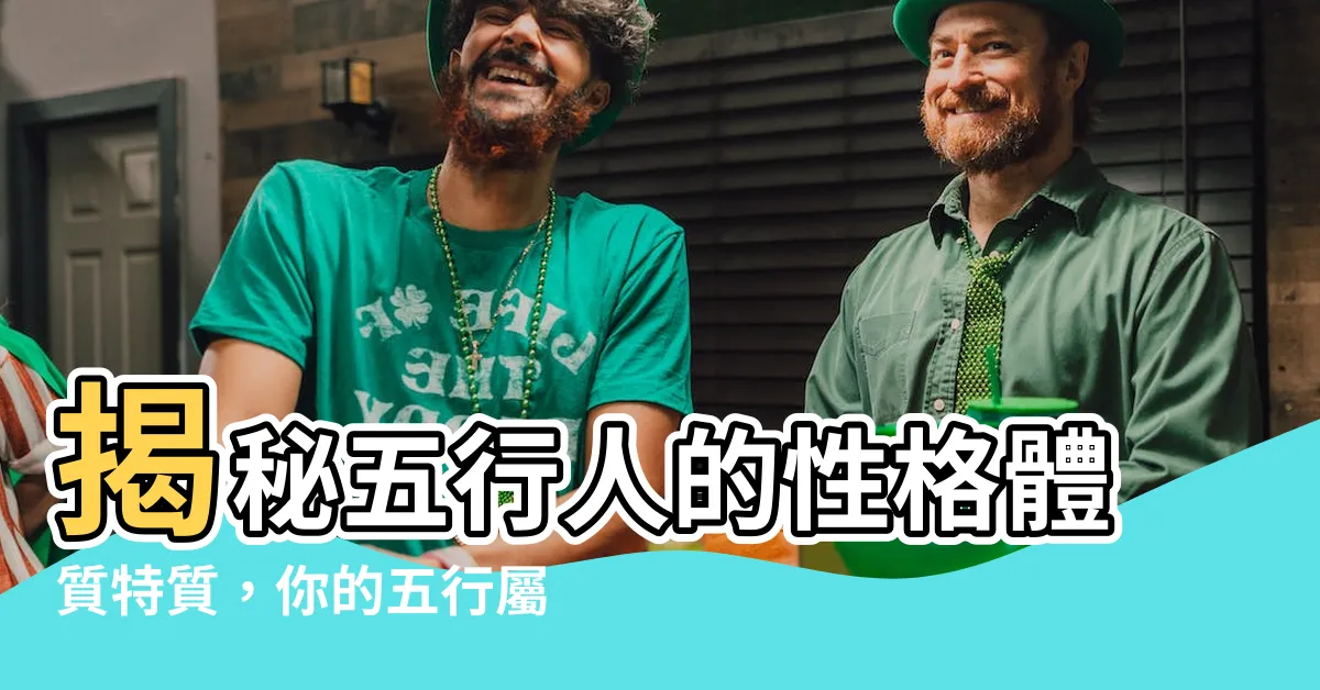 【五行 人】揭秘五行人的性格體質特質，你的五行屬性決定你的本質！