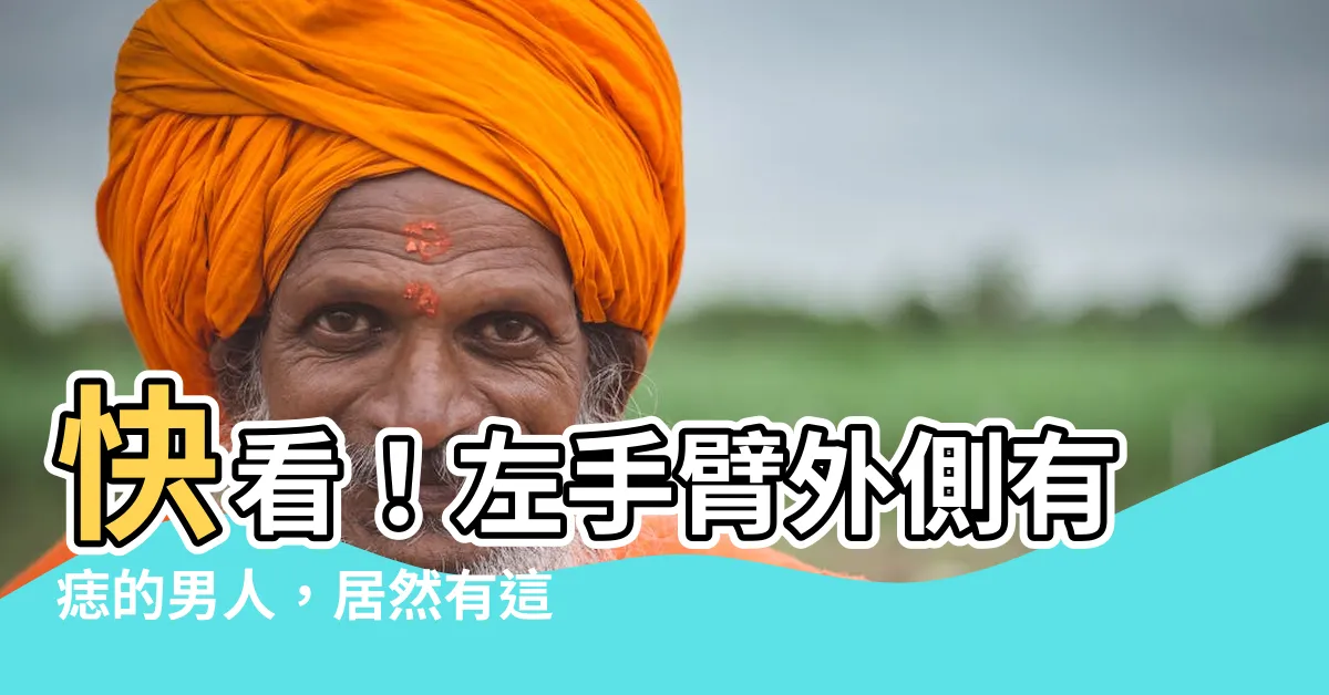 【左手臂外側有痣男】快看！左手臂外側有痣的男人，居然有這些特別特質