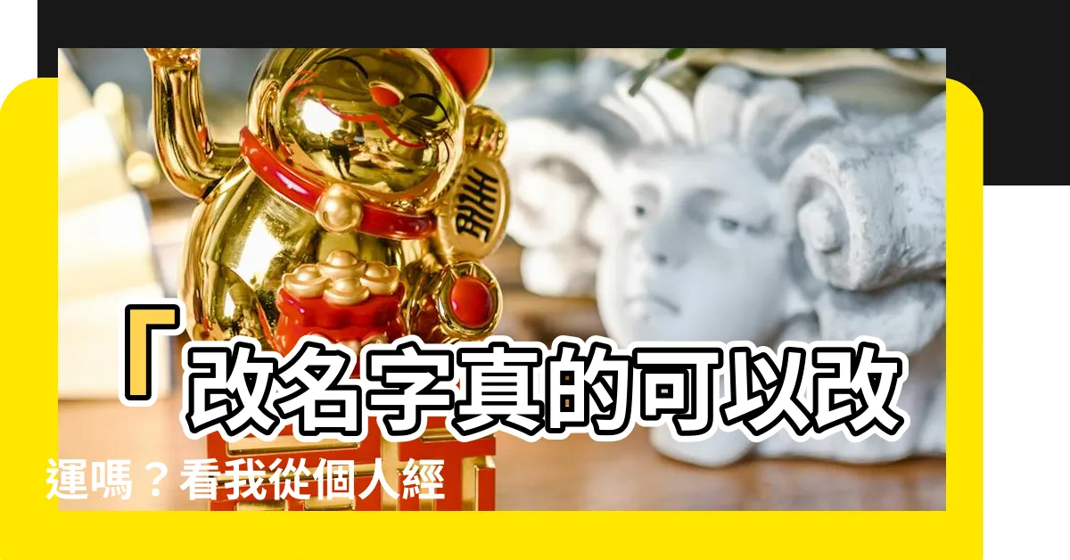 【改名字真的可以改運嗎】「改名字真的可以改運嗎？看我從個人經驗告訴你真相！」
