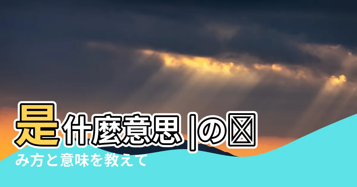 【謹吊 意味】是什麼意思 |の読み方と意味を教えて下さい |現在的韓國還有哪些情境下仍然使用漢字 |