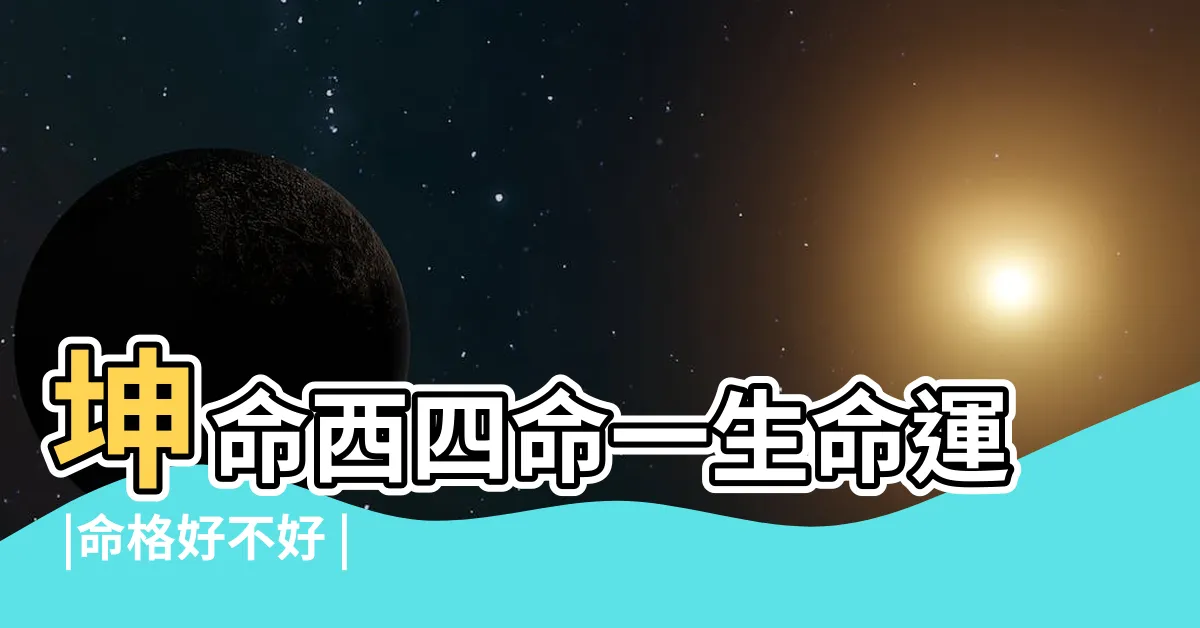 【西四命】坤命西四命一生命運 |命格好不好 |西四命是什麼意思 |