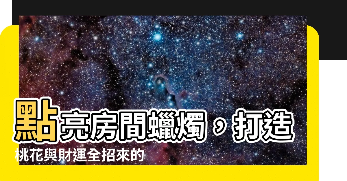 【房間點蠟燭風水】點亮房間蠟燭，打造桃花與財運全招來的絕妙風水！
