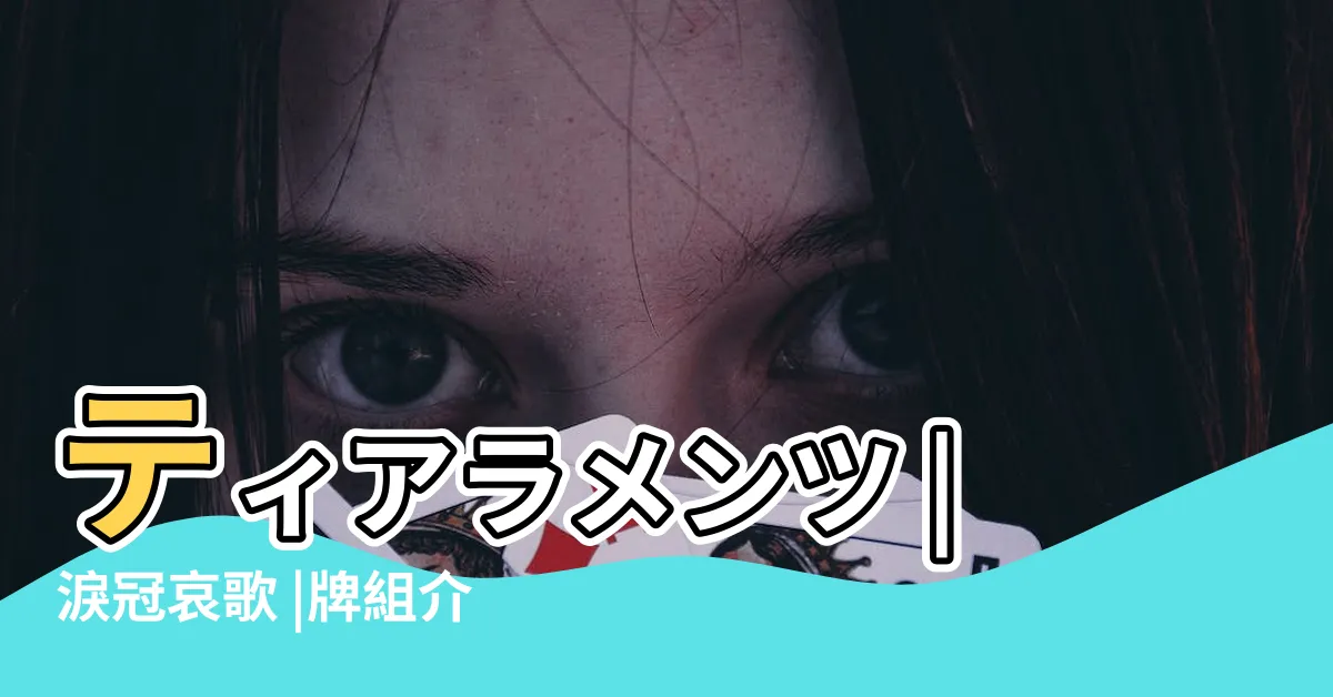 【一是壞】ティアラメンツ |淚冠哀歌 |牌組介紹 |