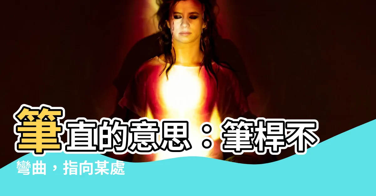 【筆直 意思】筆直的意思：筆桿不彎曲，指向某處