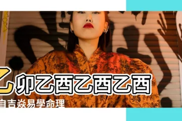 【八字乾 乙酉乙酉乙酉乙酉】乙卯乙酉乙酉乙酉 |來自吉焱易學命理 |庚寅乙酉乙酉壬午這個八字官殺太 |