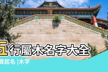 【王姓女孩帶木取名大全2015款】五行屬木名字大全 |寶寶起名 |木字旁的名字大全 |