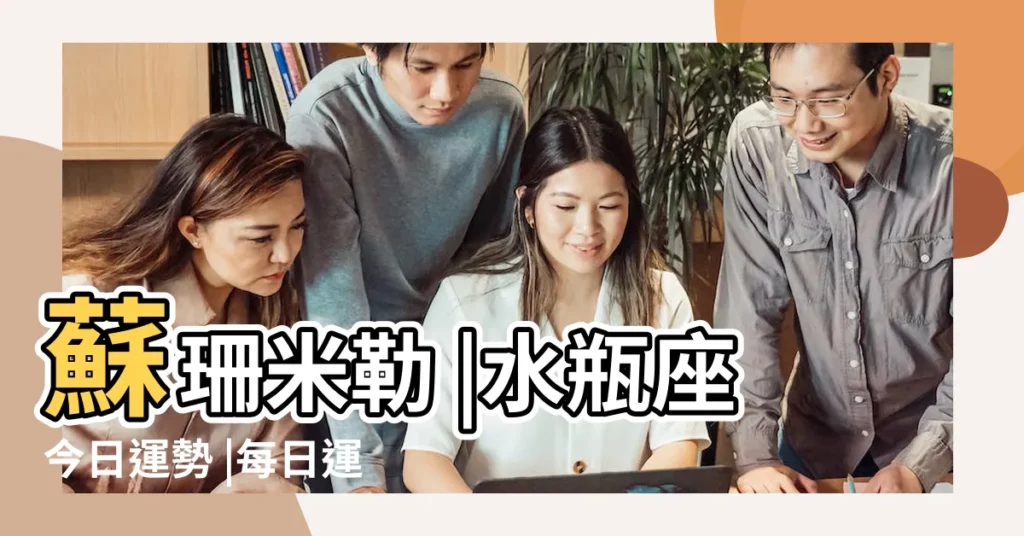 蘇珊米勒 |水瓶座今日運勢 |每日運勢2018 |【1.30水瓶座2018運勢】