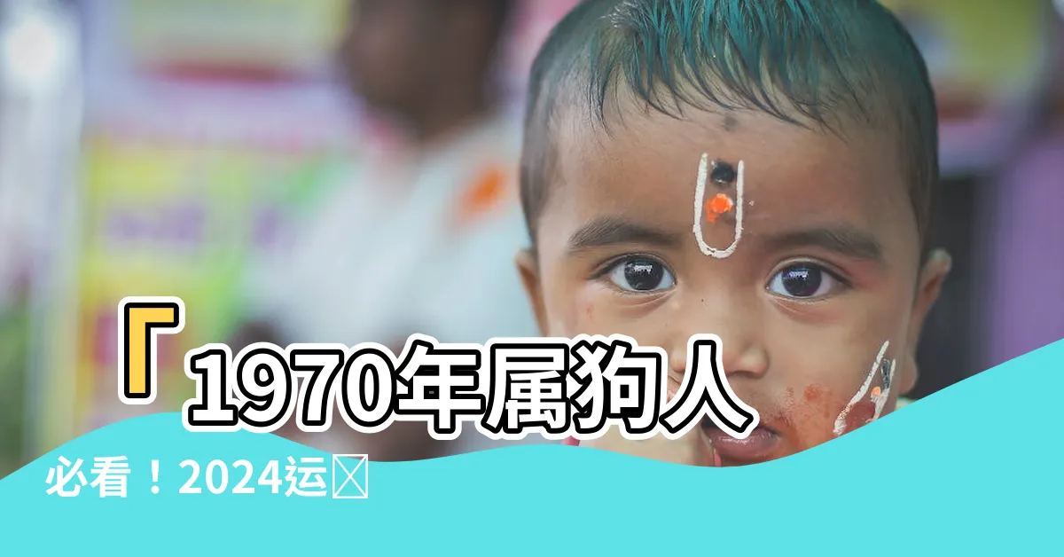 【1970年屬】「1970年屬狗人必看！2024運勢揭秘，黃道吉日詳解」