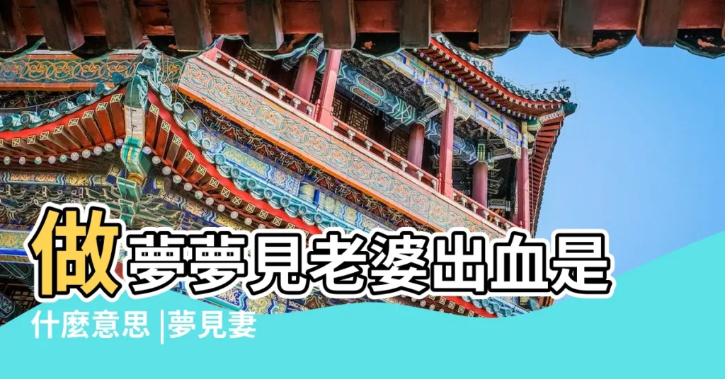 做夢夢見老婆出血是什麼意思 |夢見妻子身體出血 |夢見妻子流血是什麼意思 |【夢到自己老婆手出血】