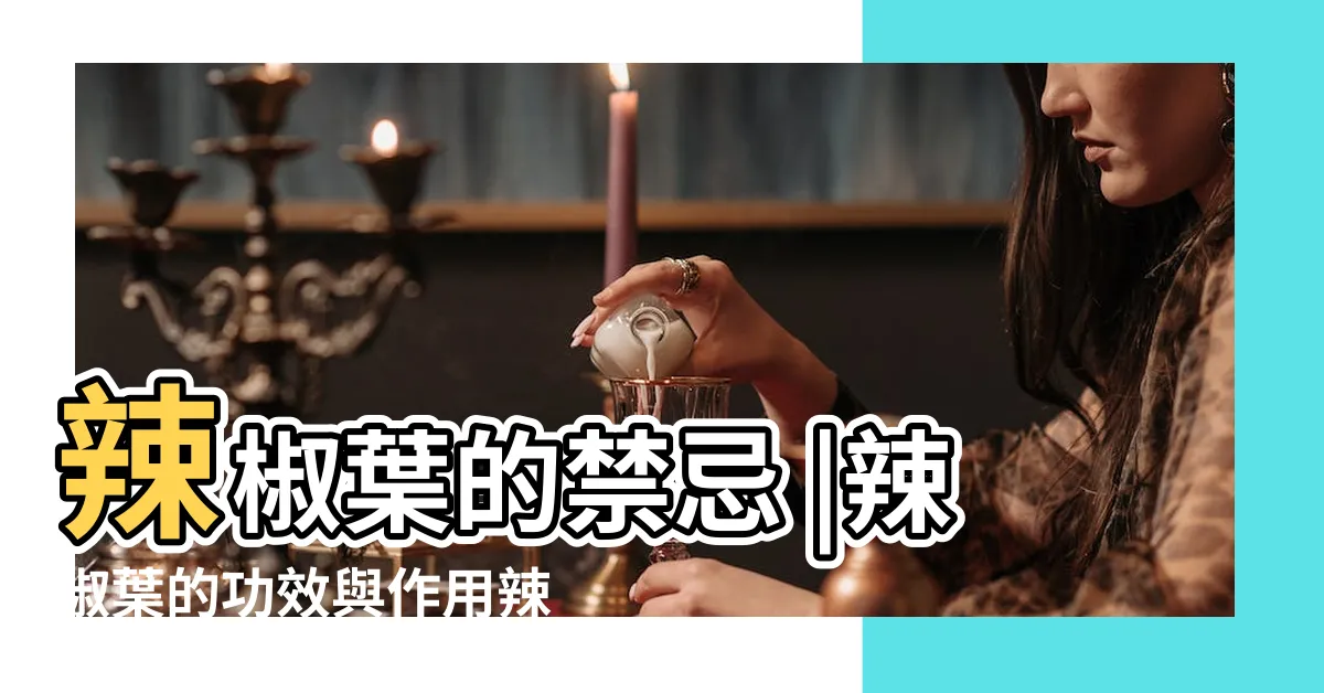 【辣椒葉禁忌】辣椒葉的禁忌 |辣椒葉的功效與作用辣椒葉的食用禁忌 |