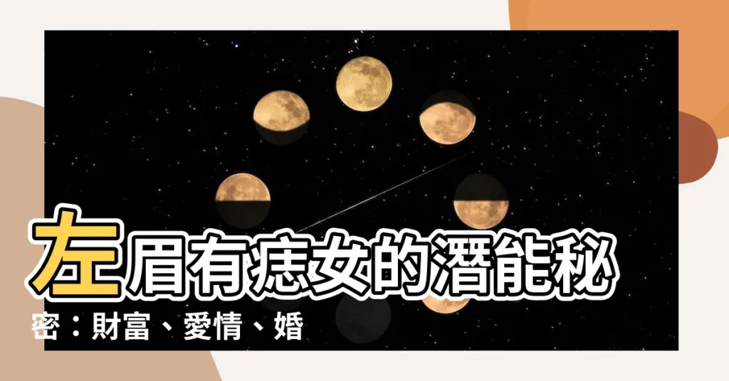 【左眉中有痣女】左眉有痣女的潛能秘密：財富、愛情、婚姻大揭密！
