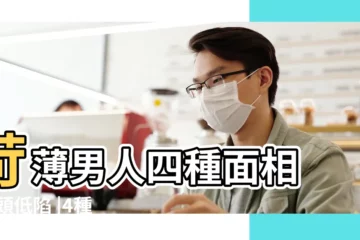 【男人額頭低的面相】苛薄男人四種面相 |額頭低陷 |4種面相的男人寡情薄義額窄難成大業顴骨凸目中無人嫁唔過 |