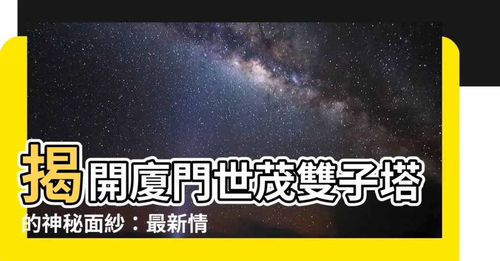 【廈門世茂雙子塔】揭開廈門世茂雙子塔的神秘面紗：最新情報、精彩圖片與真實評價