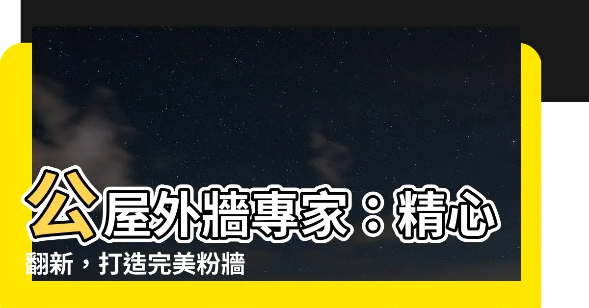 【公屋外牆】公屋外牆專家：精心翻新，打造完美粉牆外觀