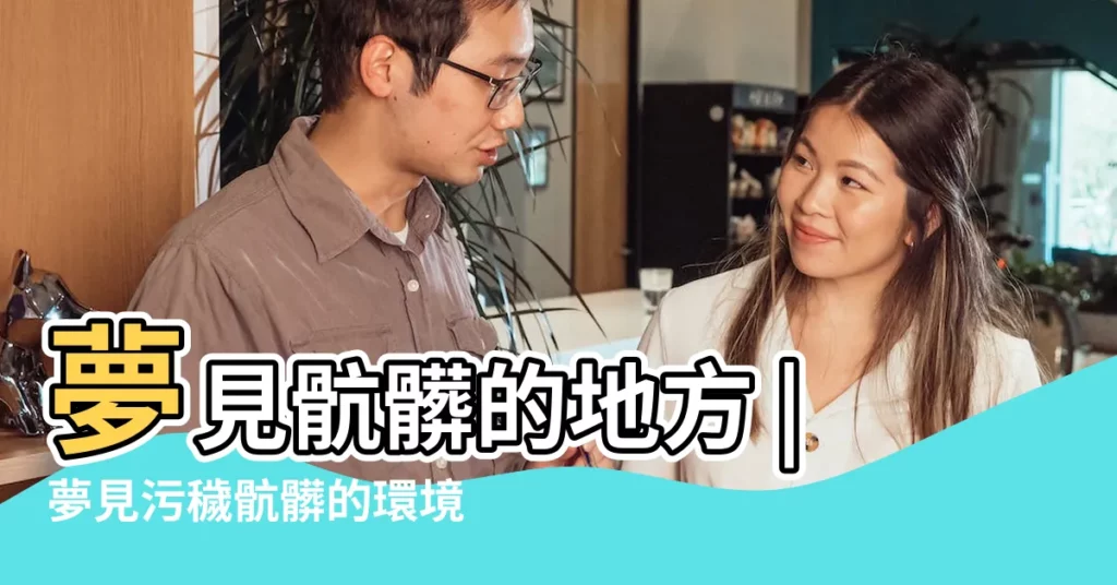 夢見骯髒的地方 |夢見污穢骯髒的環境有什麼徵兆 |夢見廁所很髒 |【做夢骯髒】