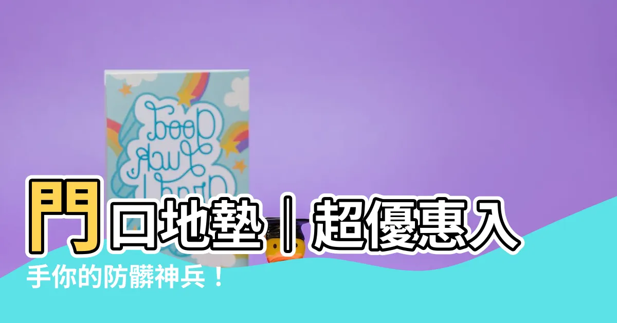 【門口墊】門口地墊｜超優惠入手你的防髒神兵！