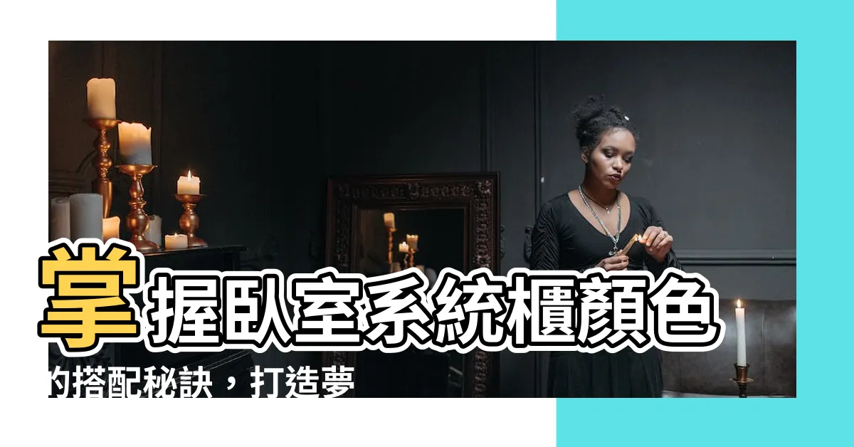 【卧室系統櫃顏色】掌握卧室系統櫃顏色的搭配秘訣，打造夢想中的休憩空間！