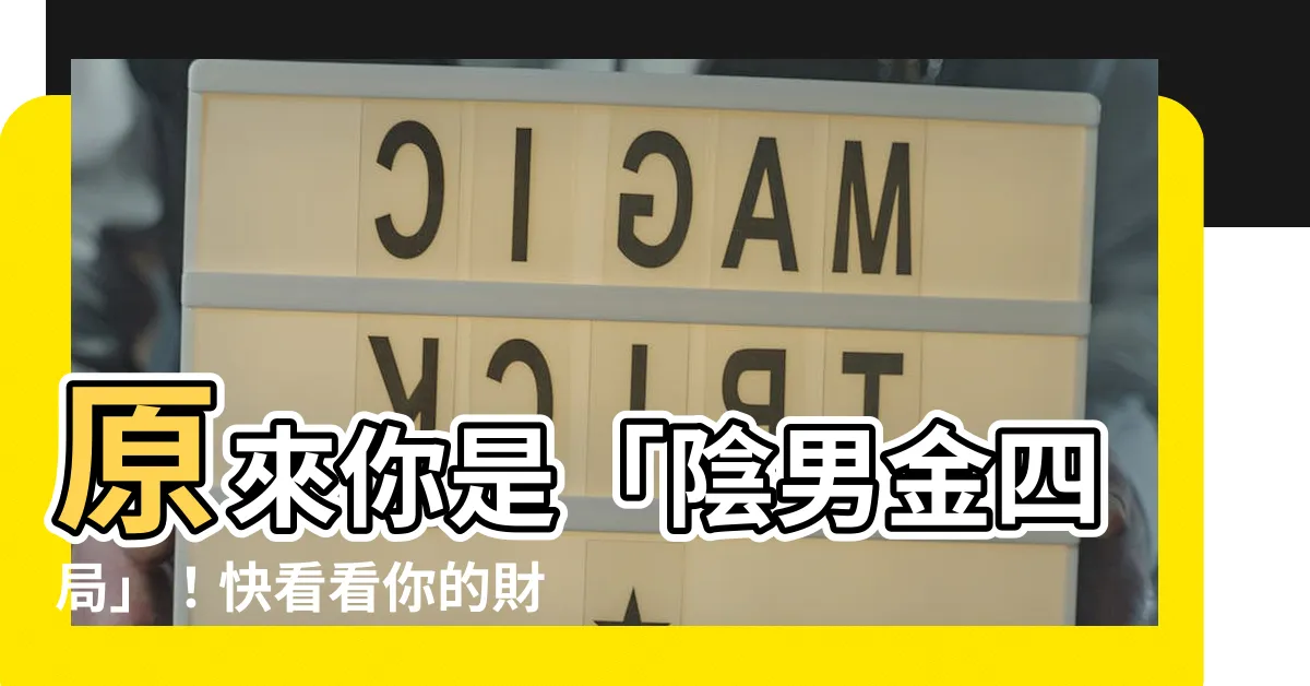 【陰男 金四局】原來你是「陰男金四局」！快看看你的財運有多好~