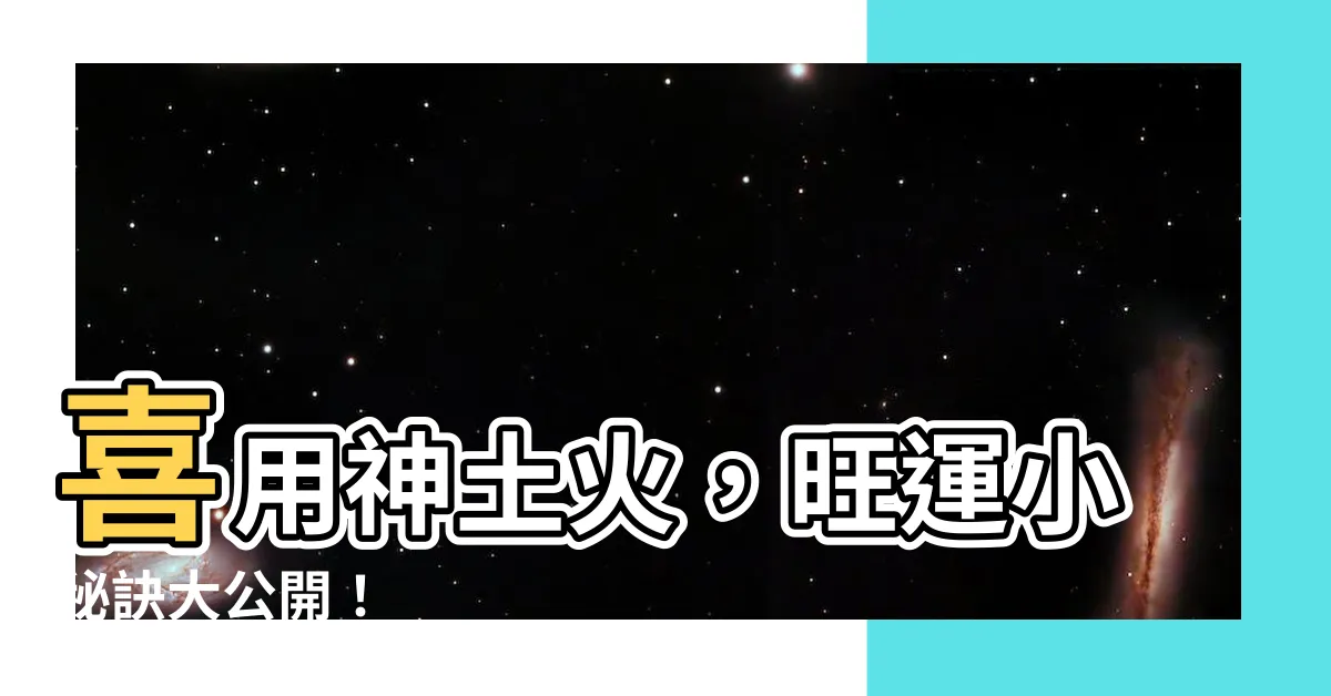 【喜用神土火】喜用神土火，旺運小秘訣大公開！