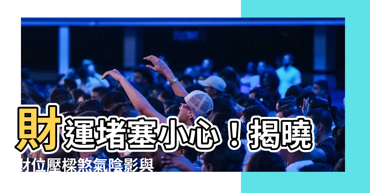 【財位壓樑】財運堵塞小心！揭曉財位壓樑煞氣陰影與破解大法