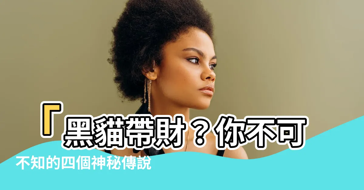 【黑貓帶財】「黑貓帶財？你不可不知的四個神秘傳説！」