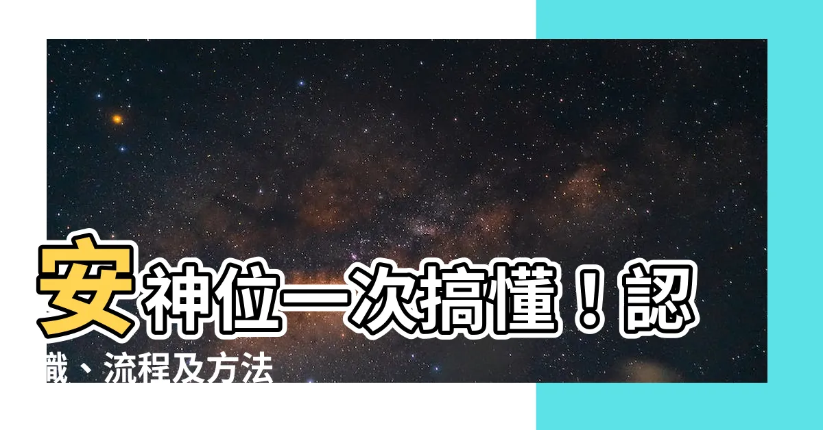 【安神位流程】安神位一次搞懂！認識、流程及方法