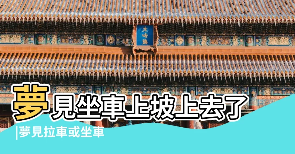 夢見坐車上坡上去了 |夢見拉車或坐車上坡 |周公解夢 |【周公解夢坡上坐着】