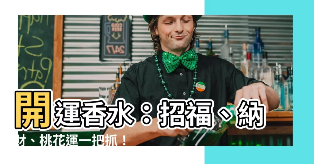 【開運香水】開運香水：招福、納財、桃花運一把抓！