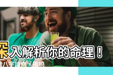 【八字論命】深入解析你的命理！免費八字論命，揭曉命運軌跡