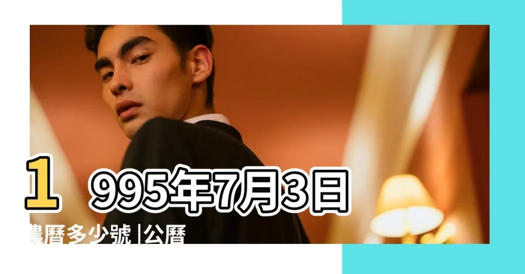 1995年7月3日農曆多少號 |公曆1995年7月3日是農曆幾月幾號 |農曆1995年7月3日生日算命 |【1995年7月初3的農曆是】