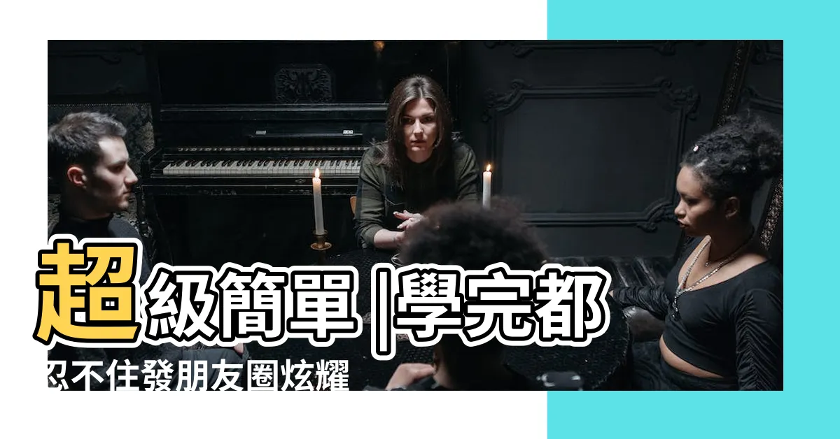 【中國結樣式】超級簡單 |學完都忍不住發朋友圈炫耀 |中國結樣式大全 |