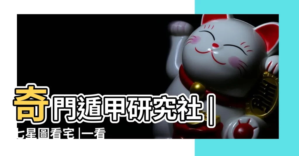 奇門遁甲研究社 |七星圖看宅 |一看就會 |【七星圖風水】