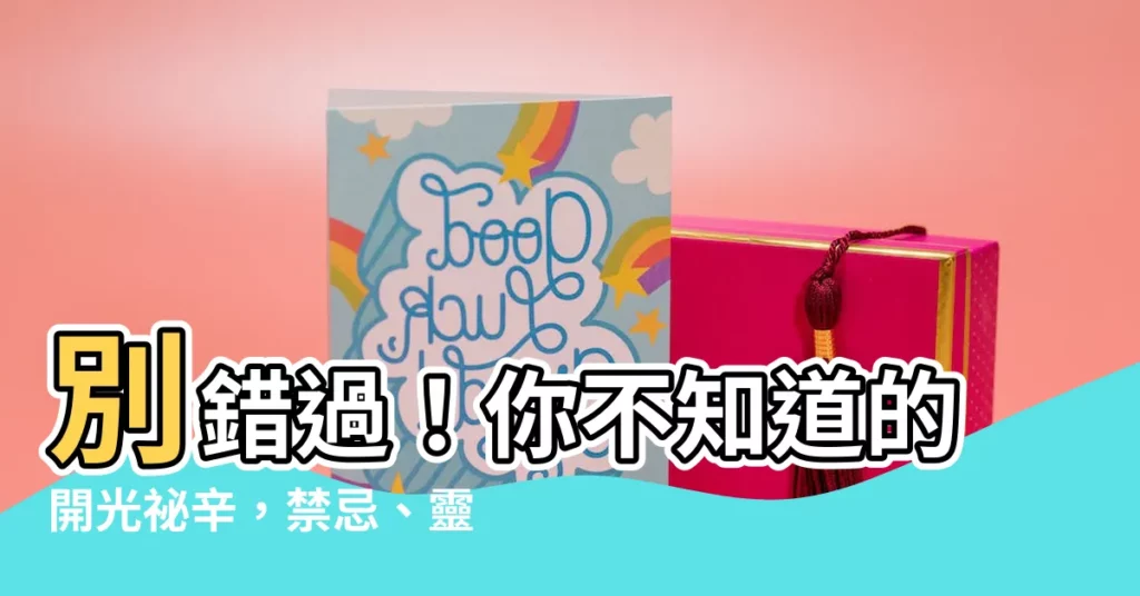 【開光禁忌】別錯過！你不知道的開光秘辛，禁忌、靈性全解答