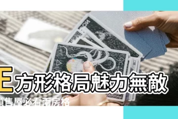 【正方形格局】正方形格局魅力無敵？預售屋必看兩房格局解析
