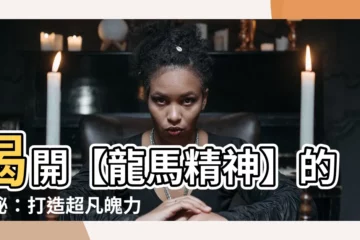 【龍馬精神的意思】揭開【龍馬精神】的奧秘：打造超凡魄力，釋放無盡潛能