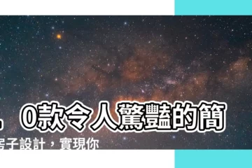 【簡單房子】10款令人驚豔的簡單房子設計，實現你的田園夢想！