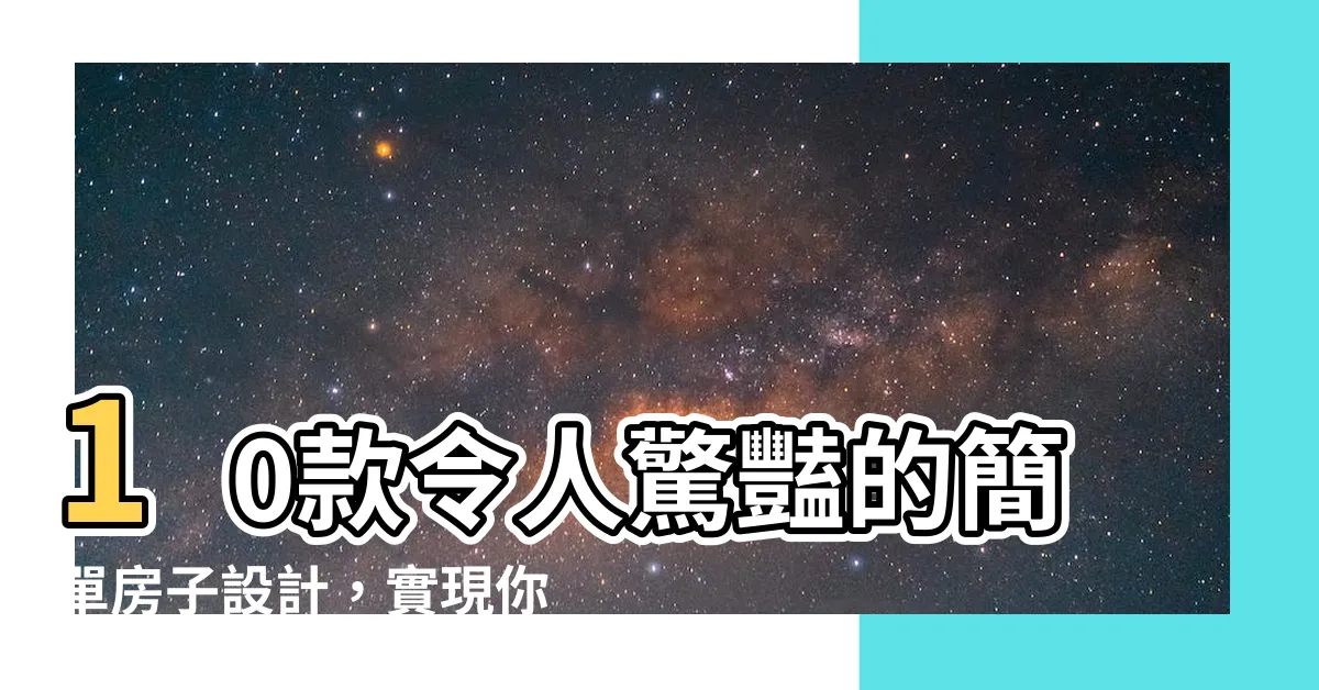 【簡單房子】10款令人驚豔的簡單房子設計，實現你的田園夢想！