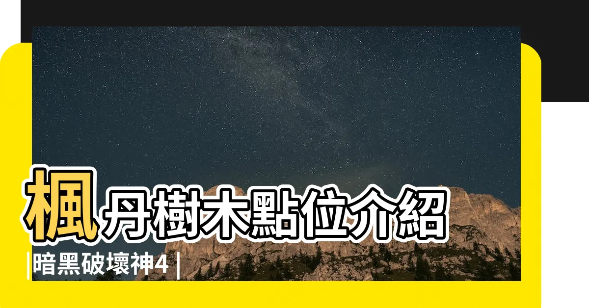 【白霜之歿位置】楓丹樹木點位介紹 |暗黑破壞神4 |隱山猊獸在哪 |