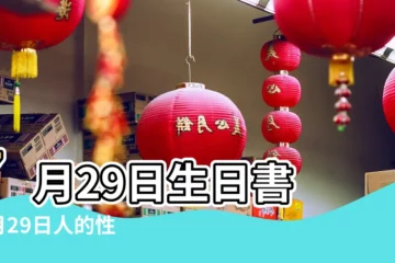 【7月29日屬於什麼星座】7月29日生日書 |7月29日人的性格 |7月29日星座 |
