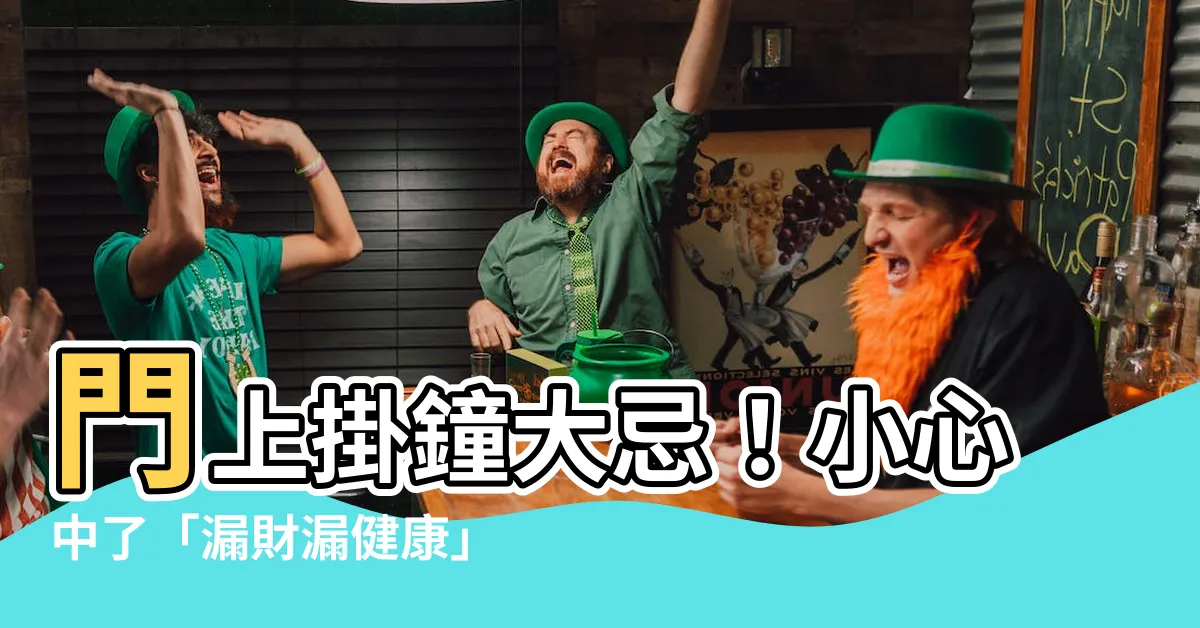 【門上掛鐘】門上掛鐘大忌！小心中了「漏財漏健康」的惡運
