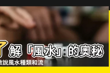 【風水 種類】瞭解「風水」的奧秘：數説風水種類和流派，輕鬆掌握風水學原理