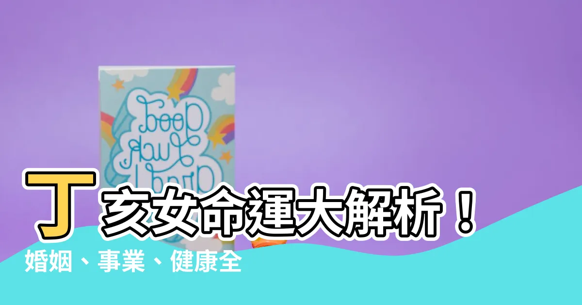 【丁亥女】丁亥女命運大解析！婚姻、事業、健康全方位解密