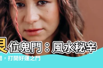 【艮 鬼門】艮位鬼門：風水秘辛揭開，打開好運之門