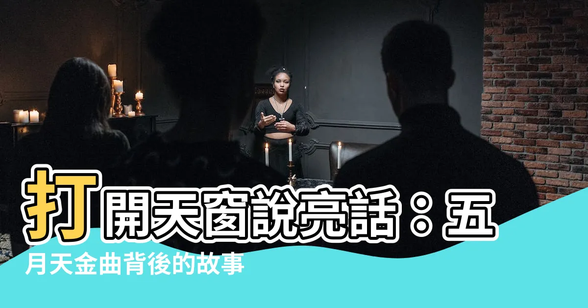 【開天窗】打開天窗説亮話：五月天金曲背後的故事