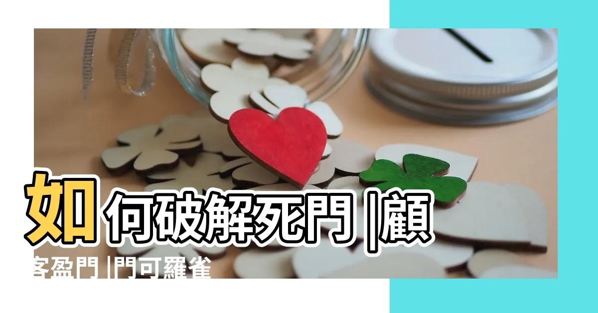 【死門風水】如何破解死門 |顧客盈門 |門可羅雀 |