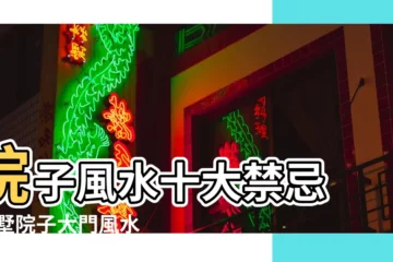 【院子大門風水禁忌】院子風水十大禁忌 |別墅院子大門風水禁忌 |院子風水禁忌 |